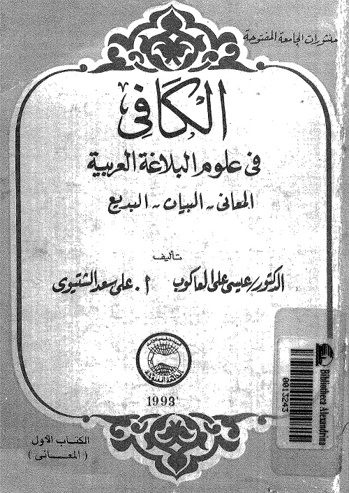 الكافي في علوم البلاغة العربية (المعاني - البيان - البديع)